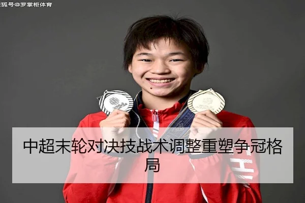 zhong-chao-mo-lun-dui-jue-ji-zhan-shu-tiao-zheng-zhong-su-zheng-guan-ge-ju-1-248.jpg - QIUSU SPORTS