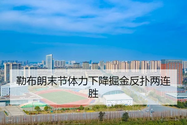勒布朗末节体力下降掘金反扑两连胜